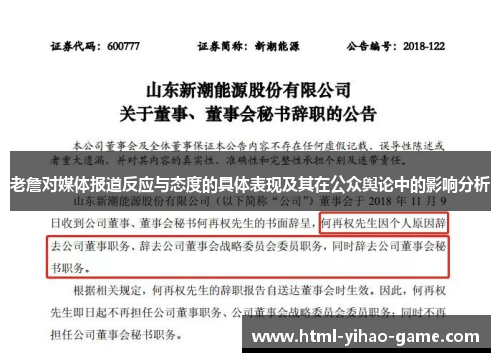 老詹对媒体报道反应与态度的具体表现及其在公众舆论中的影响分析 老詹对媒体报道反应与态度的具体表现及其在公众舆论中的影响分析