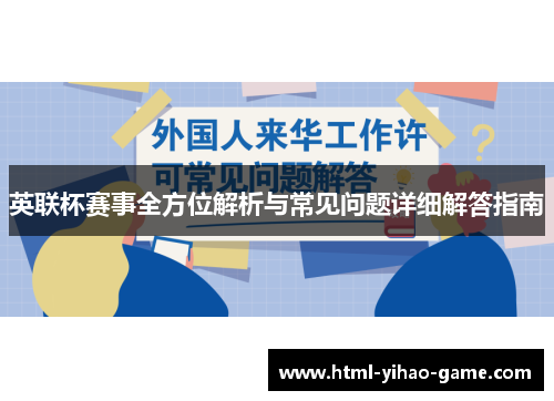 英联杯赛事全方位解析与常见问题详细解答指南
