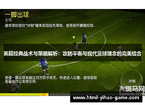 英超经典战术与策略解析:攻防平衡与现代足球理念的完美结合 英超经典战术与策略解析:攻防平衡与现代足球理念的完美结合