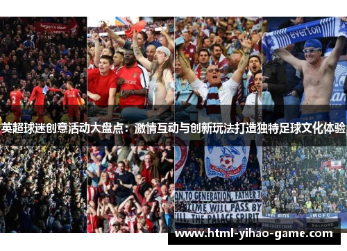 英超球迷创意活动大盘点:激情互动与创新玩法打造独特足球文化体验 英超球迷创意活动大盘点:激情互动与创新玩法打造独特足球文化体验