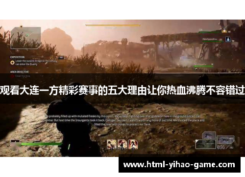 观看大连一方精彩赛事的五大理由让你热血沸腾不容错过