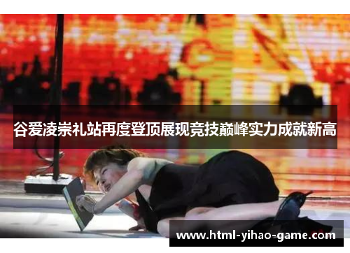 谷爱凌崇礼站再度登顶展现竞技巅峰实力成就新高 谷爱凌崇礼站再度登顶展现竞技巅峰实力成就新高