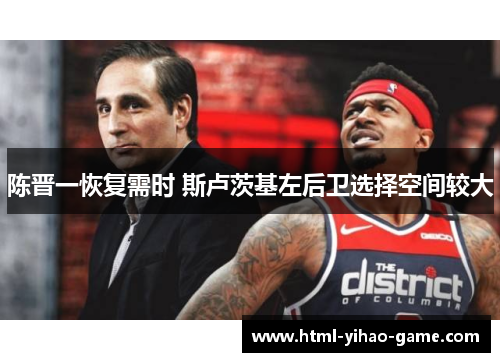 陈晋一恢复需时 斯卢茨基左后卫选择空间较大