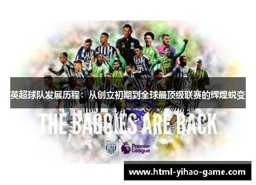 英超球队发展历程：从创立初期到全球最顶级联赛的辉煌蜕变