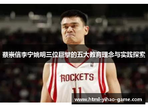 蔡崇信李宁姚明三位巨擘的五大教育理念与实践探索