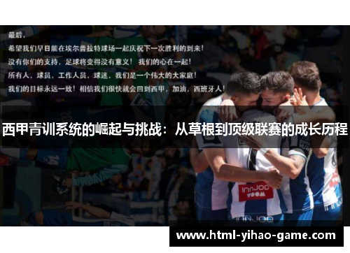 西甲青训系统的崛起与挑战:从草根到顶级联赛的成长历程 西甲青训系统的崛起与挑战:从草根到顶级联赛的成长历程
