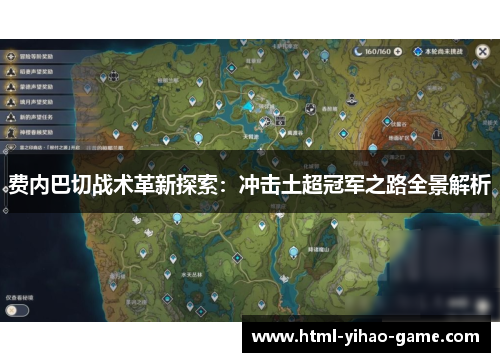 费内巴切战术革新探索：冲击土超冠军之路全景解析