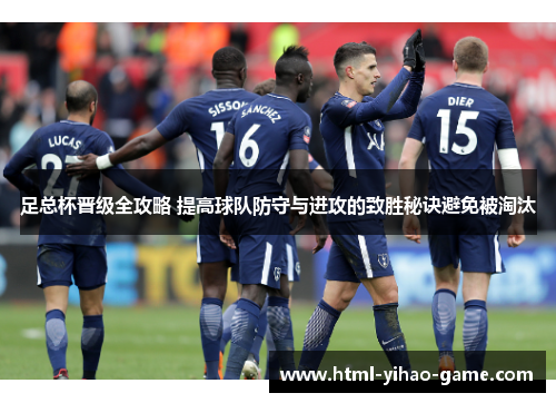 足总杯晋级全攻略 提高球队防守与进攻的致胜秘诀避免被淘汰